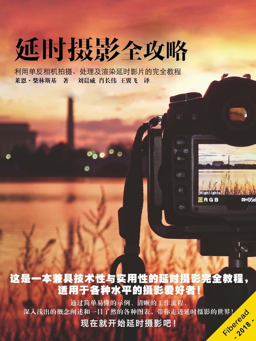 Title details for 延时摄影全攻略 (Time-lapse Photography) by 莱恩·柴林斯基 - Wait list